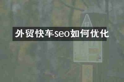 外贸快车seo如何优化