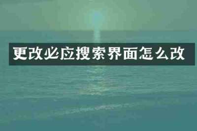 更改必应搜索界面怎么改