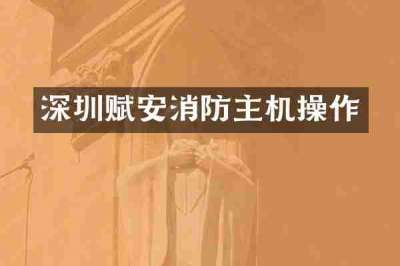 深圳赋安消防主机操作