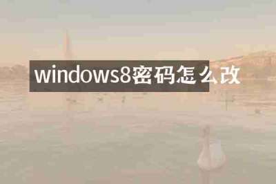 windows8密码怎么改