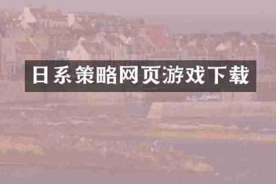 日系策略网页游戏下载