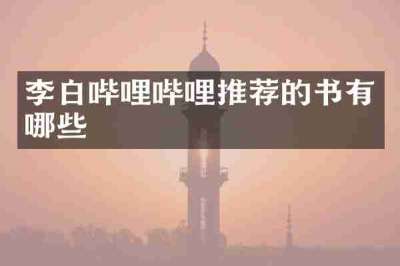 李白哔哩哔哩推荐的书有哪些