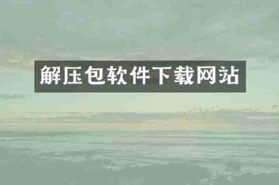 解压包软件下载网站