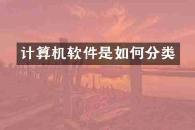 计算机软件是如何分类