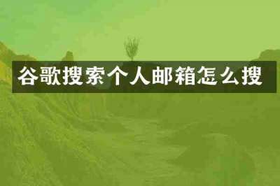谷歌搜索个人邮箱怎么搜