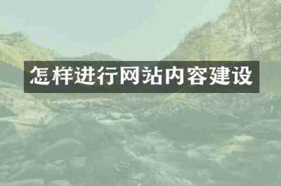 怎样进行网站内容建设