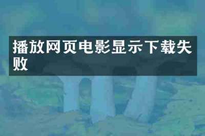 播放网页电影显示下载失败