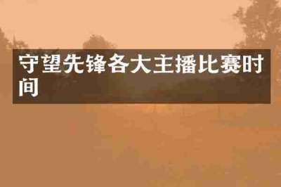 守望先锋各大主播比赛时间