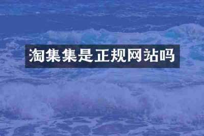 淘集集是正规网站吗