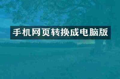 手机网页转换成电脑版