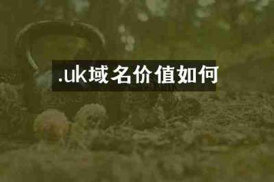 .uk域名价值如何