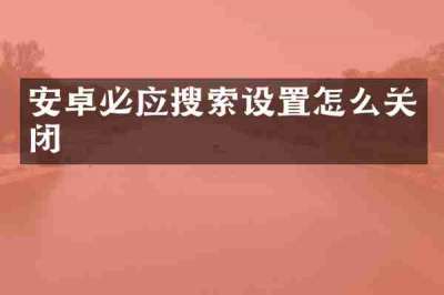 安卓必应搜索设置怎么关闭