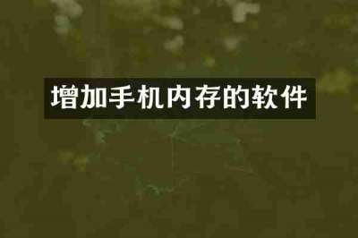 增加手机内存的软件