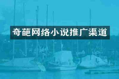 奇葩网络小说推广渠道