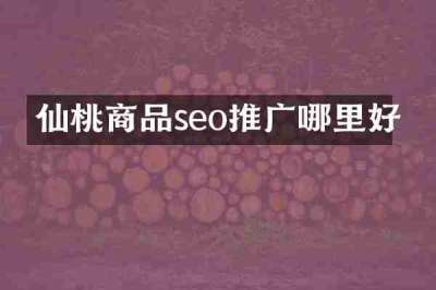 仙桃商品seo推广哪里好