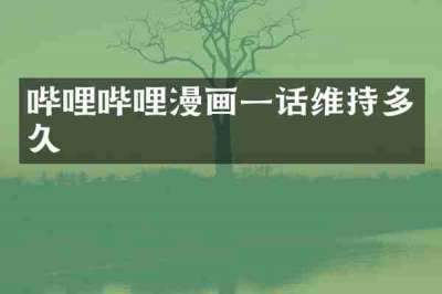 哔哩哔哩漫画一话维持多久