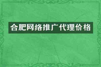 合肥网络推广代理价格