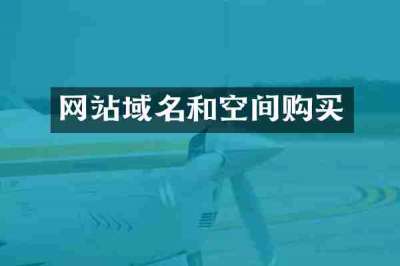 网站域名和空间购买