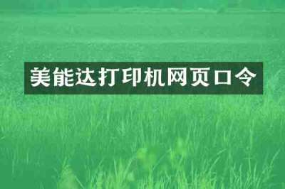美能达打印机网页口令
