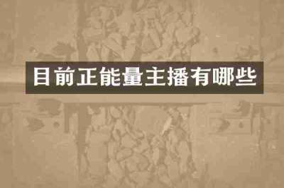 目前正能量主播有哪些