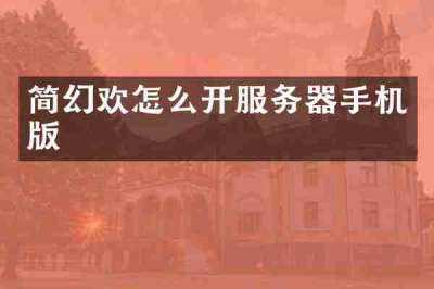 简幻欢怎么开服务器手机版