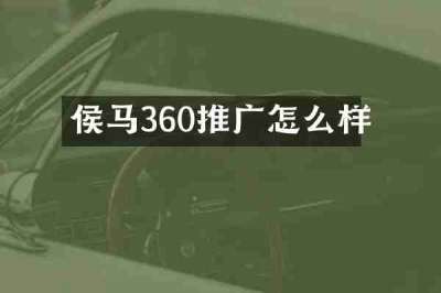 侯马360推广怎么样