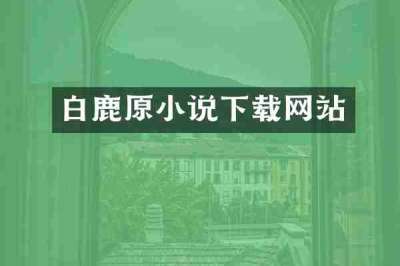 白鹿原小说下载网站