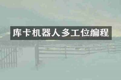 库卡机器人多工位编程