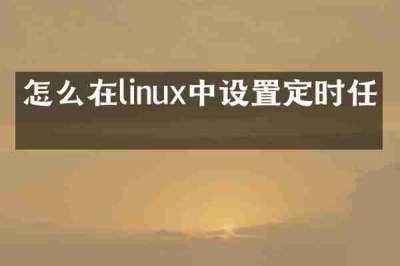 怎么在linux中设置定时任务