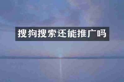 搜狗搜索还能推广吗