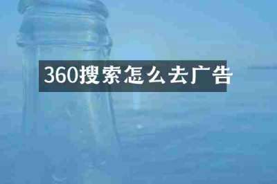 360搜索怎么去广告