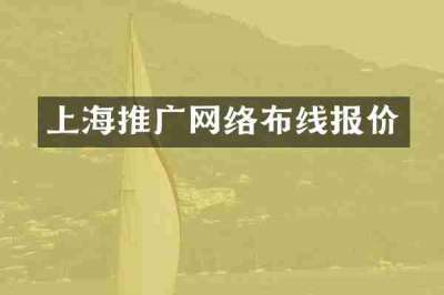 上海推广网络布线报价