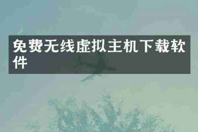 免费无线虚拟主机下载软件