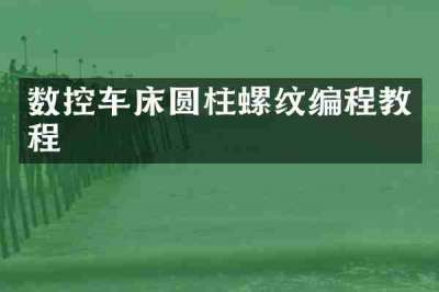 数控车床圆柱螺纹编程教程