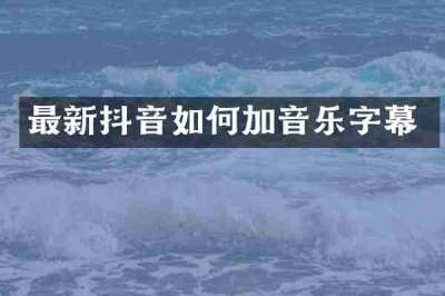 最新抖音如何加音乐字幕