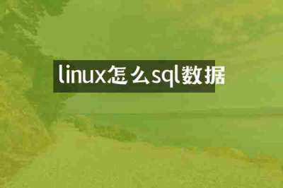 linux怎么sql数据