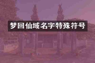 梦回仙域名字特殊符号