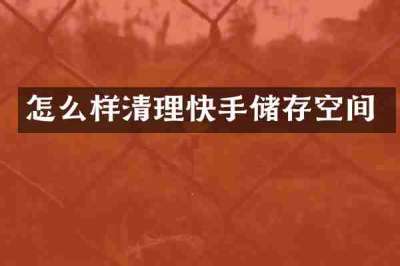 怎么样清理快手储存空间