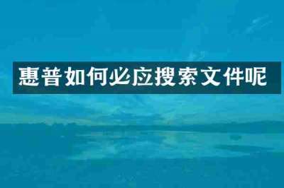 惠普如何必应搜索文件呢