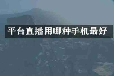 平台直播用哪种手机最好