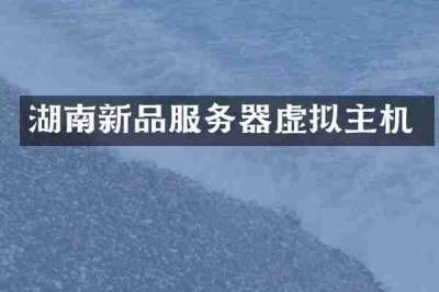 湖南新品服务器虚拟主机