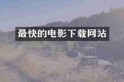 最快的电影下载网站
