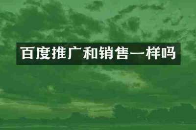 百度推广和销售一样吗