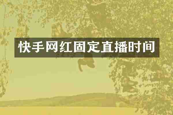 快手网红固定直播时间