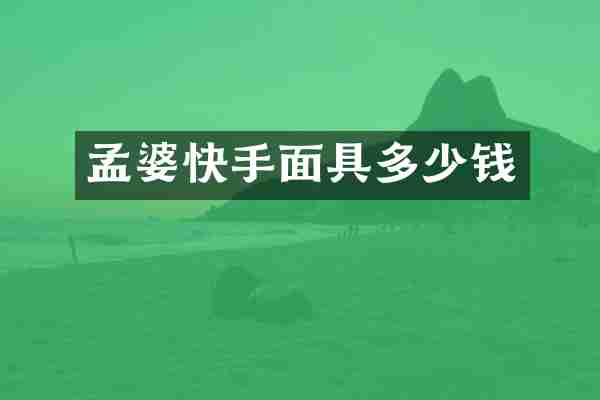 孟婆快手面具多少钱