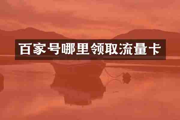 百家号哪里领取流量卡