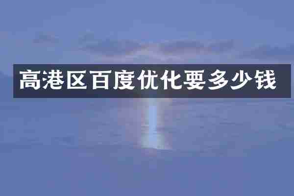 高港区百度优化要多少钱
