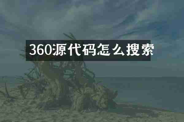 360源代码怎么搜索