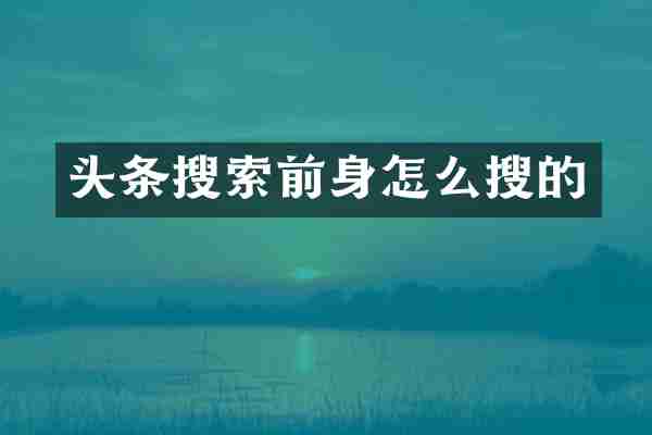 头条搜索前身怎么搜的