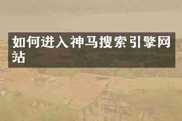 如何进入神马搜索引擎网站
